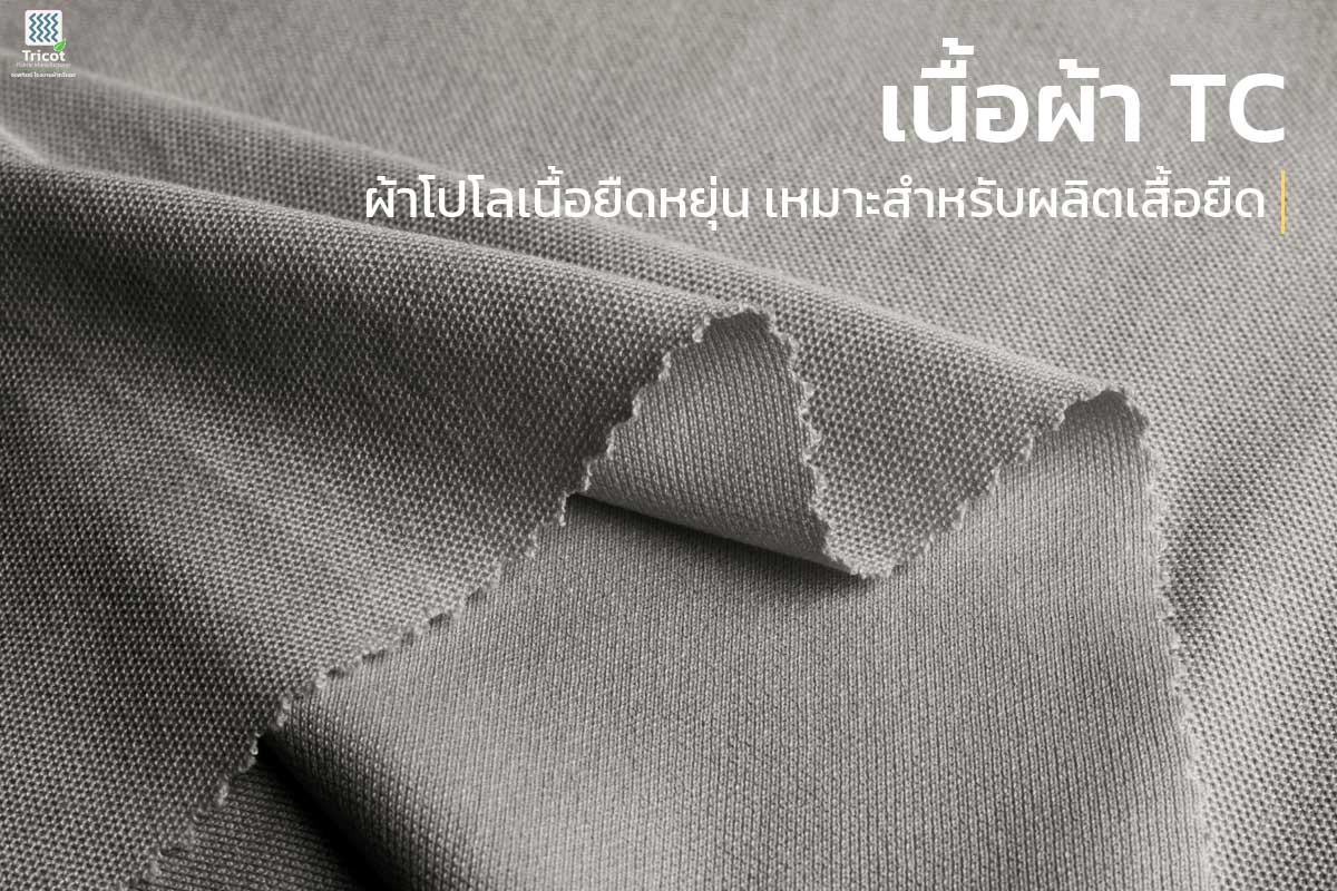 เนื้อผ้า TC ผ้า โปโล เนื้อผ้า TC