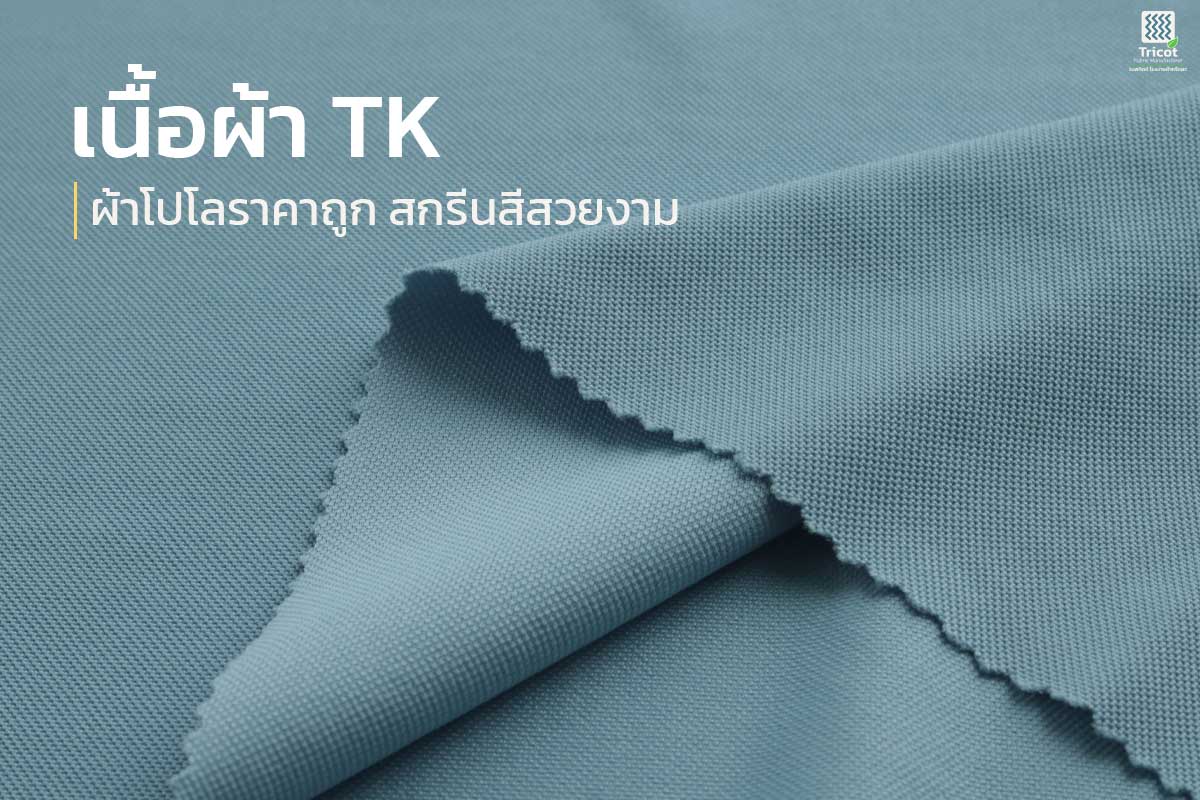 เนื้อผ้า TK ผ้า โปโล เนื้อผ้า TK