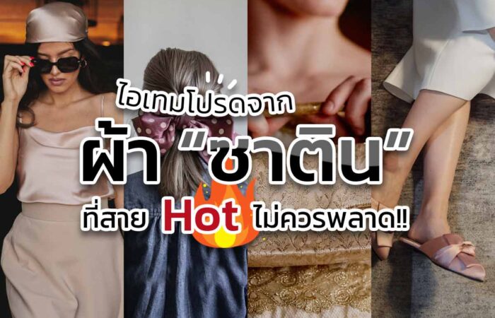 ไอเทมโปรดจาก ผ้า “ซาติน” ที่สาย Hot ไม่ควรพลาด!!