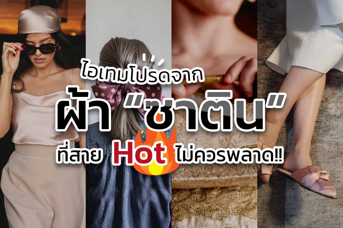 ไอเทมโปรดจาก ผ้า “ซาติน” ที่สาย Hot ไม่ควรพลาด!!